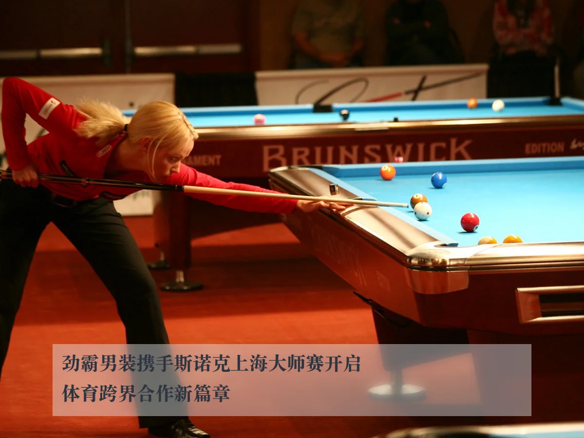 劲霸男装携手斯诺克上海大师赛开启体育跨界合作新篇章