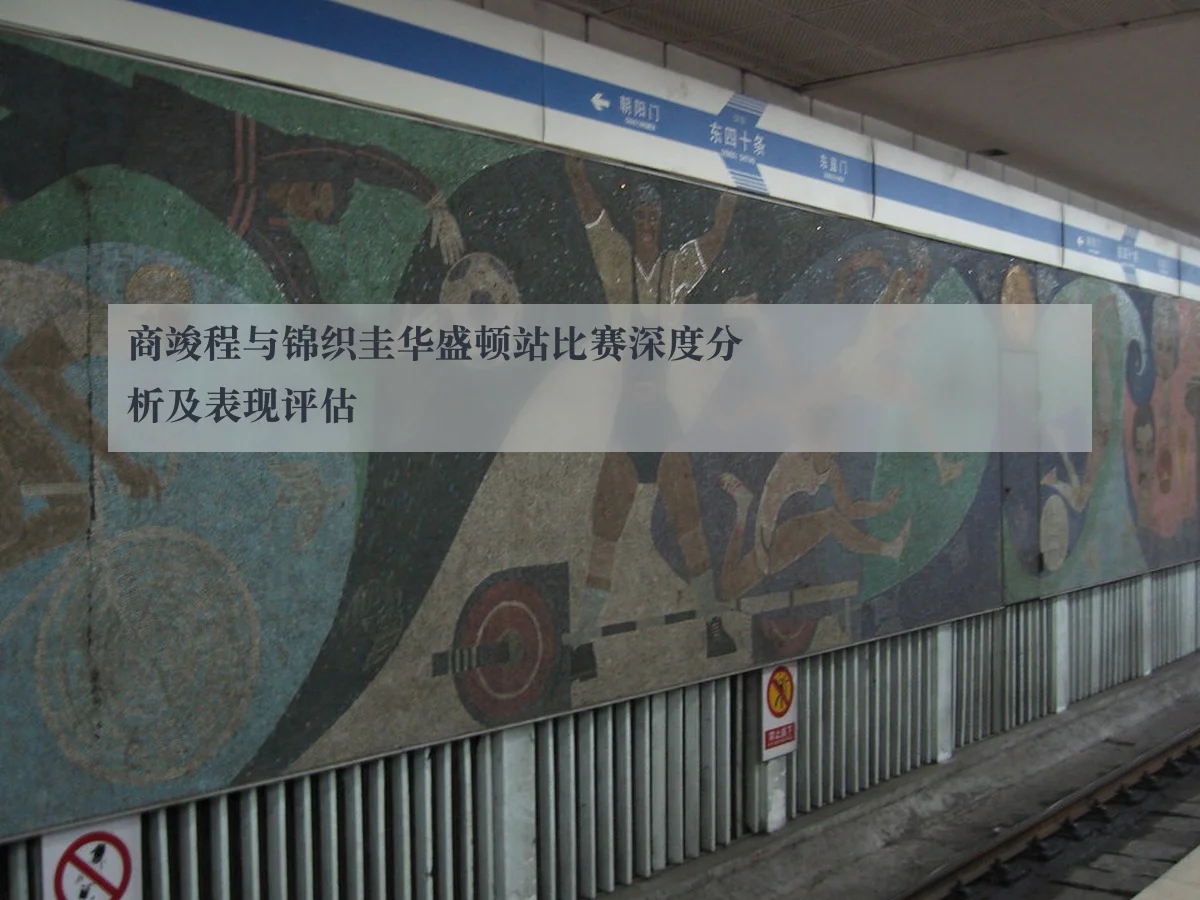 商竣程与锦织圭华盛顿站比赛深度分析及表现评估