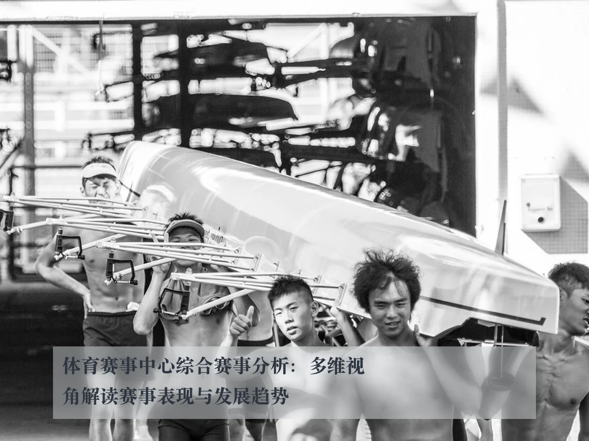 体育赛事中心综合赛事分析：多维视角解读赛事表现与发展趋势
